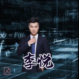 李悦