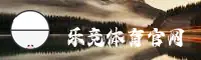乐竞体育「中国」官方网站